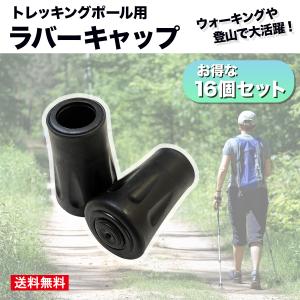 トレッキングポール ラバーキャップ 16個セッ...の詳細画像1
