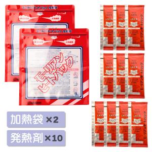 モーリアンヒートパック 加熱セット Lサイズ 加熱袋×2 発熱剤×10 防災用品 アウトドア 送料無料