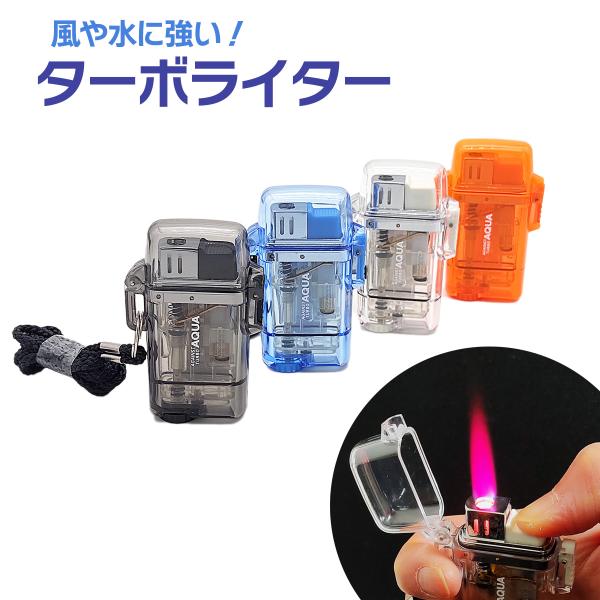 ライター ターボ式 着火ライター ガス詰替可タイプ ガス注入式 首掛け紐付き 防水 海水浴・釣り・ボ...