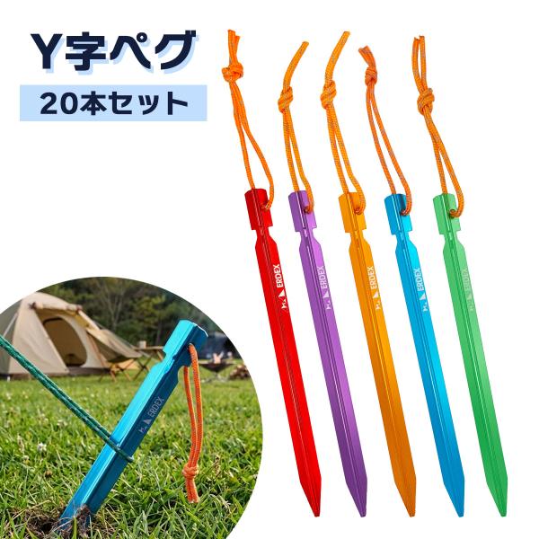 ペグ Y字 23cm タープ テント設営 固定 キャンプ用品 収納袋付き ジュラルミン製 ペグロープ...