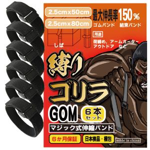 マジックバンド 強力縫製 結束バンド 6本セット 「縛りゴリラ」伸縮ベルト 固定 荷締めベルト 2.5x50cm / 2.5x80 送料無料