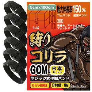 マジックバンド 強力縫製 結束バンド 6本セット 「縛りゴリラ」伸縮