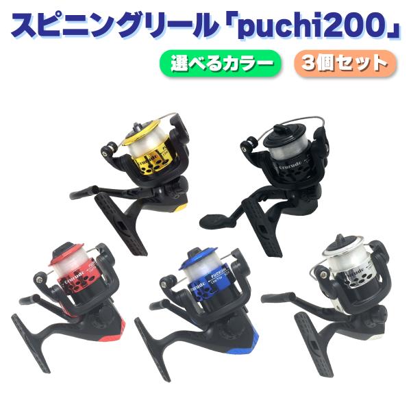 スピニングリール 3個セット 5カラー サビキ ちょい投げ 「puchi200」ファミリーフィッシン...