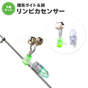 ヒットセンサー 当たり鈴 3個セット 穂先 ライト LED リンピカセンサーB オルルド釣具 送料無料