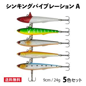 釣り具 ルアー シンキングバイブレーション Aカラー 9cm 24g オルルド釣具