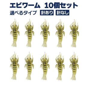 ソフトルアー 50mm 5g 10個セット エビワーム 針なし 針あり ルアー オルルド釣具 送料無料