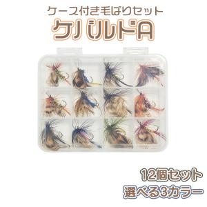 毛ばり フライ 12個セット「ケバルドA」テンカラ ルアー 釣り具 毛鉤 渓流 清流 管釣り マス釣り オルルド釣具 送料無料