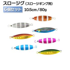 オルルド釣具 メタルジグ ルアー 30g 40g 60g 80g 8色セット 釣り具