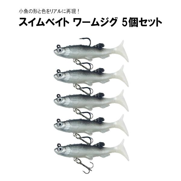 スイムベイト ワームジグ 8.5cm 12g 5個セット 疑似餌 オルルド釣具 送料無料  ルアー