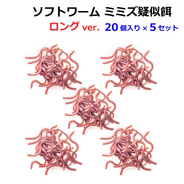 ミミズ ワーム 100個入り 疑似餌 ソフトルアー ロング ルアー 釣り具 オルルド釣具 送料無料