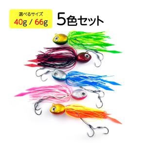 タイラバ 40g 66g 5色セット 鯛ラバ ルアー オルルド釣具