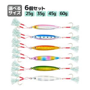スローフォールジグ 6個セット 25g 35g 45g 60g「メタルジグI」フロントWアシスト&シングルフック付きルアー