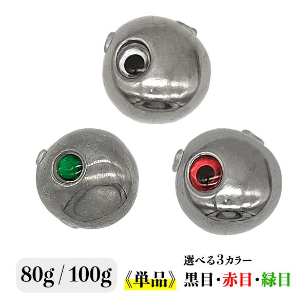 タイラバ用ヘッド 80g 100g 単品 黒目 赤目 緑目 未塗装 タングステン合金 シルバー「タン...
