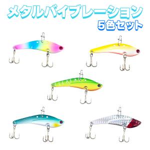 オルルド釣具 メタルバイブ 7.5cm 30g 5色セット Bカラー