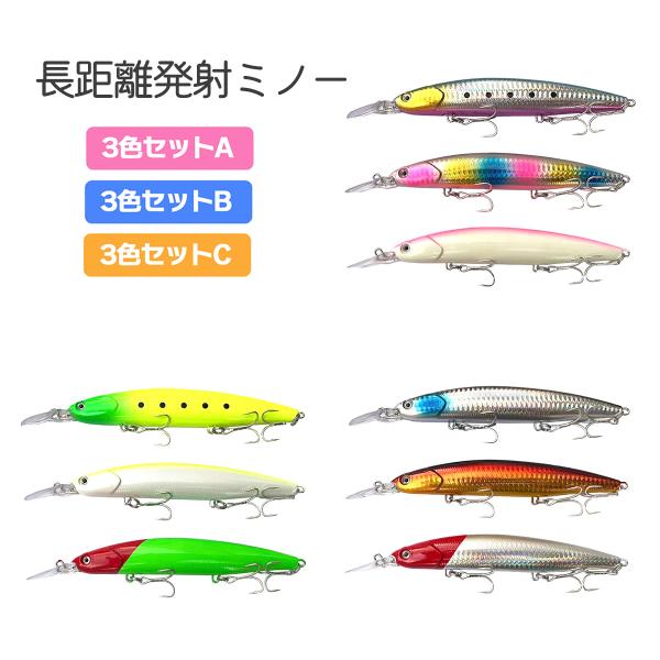 ミノー ルアー 18cm 40g 3色セット A B C ルアー セット 長距離発射ミノー シーバス...