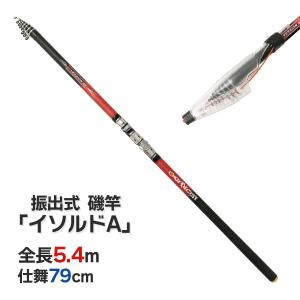 磯竿 振出式 5.4m イソルドA スピニングリール用 ロッド 釣り竿 釣具 オルルド釣具 送料無料