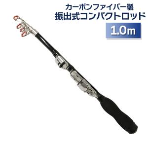 コンパクトロッド 1m 振出式 カーボン製 スピニングリール用 ロックフィッシュ ロッド 竿 釣り竿 オルルド釣具 送料無料