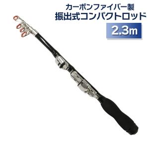 コンパクトロッド 2.3m 振出式 カーボン製 スピニングリール用 ロックフィッシュ ロッド 竿 釣り竿 オルルド釣具 送料無料｜フィッシングジャパンヤフー店