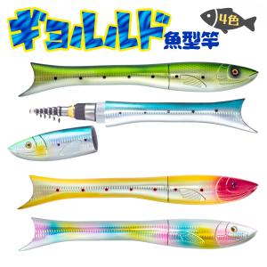 ロッド 魚型 コンパクトロッド「ギョルルド」アジング メバリング 釣り竿 オルルド釣具 送料無料