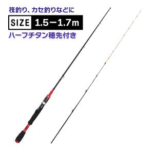 筏竿 1.5−1.7m ハーフチタン穂先付 ロッド 2段階調節可