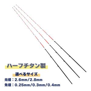 筏カセ竿 替穂先 ハーフチタン製 全長55cm 元径2.6mm 2.8mm 先径3サイズ オルルド釣...