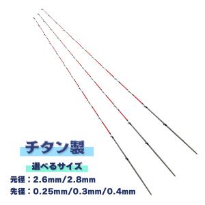 筏カセ竿 替穂先 フルチタン製 全長55cm 元径2.6mm 2.8mm