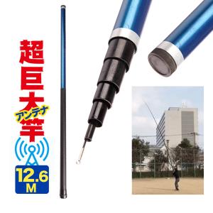延べ竿 12.6m 超巨大竿 ノベルドMAXIM アマチュア 無線 移動アンテナ ロッド 釣り竿 オルルド釣具 送料無料