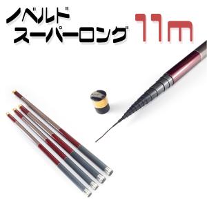 オルルド釣具 延べ竿 9m ノベルド スーパーロング ロッド アンテナ