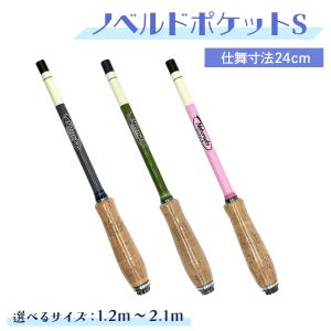 延べ竿 コンパクト 振出式 カーボン 釣り竿 ロッド 仕舞寸法24cm 選べるサイズ 1.2m 1.5m 1.8m 2.1m「ノベルドポケットS」オルルド釣具 送料無料