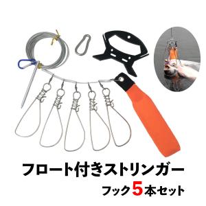 ストリンガー フロート付き ワンタッチフック 5本付き ワイヤー シルバー バス釣り 釣具 オルルド...