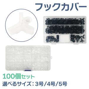 オルルド釣具 釣り具 ルアー 針 フックカバー 100個セット