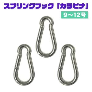 カラビナ ステンレス スプリングフック 3個セット 9号 10号 11号 12号 送料無料｜フィッシングジャパンヤフー店