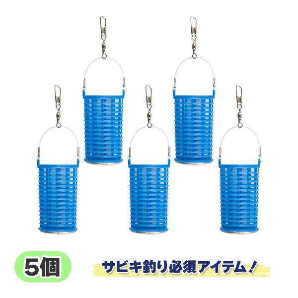 サビキカゴ サビキ釣り ちょい投げ 仕掛け 5個セット カゴルドA オルルド釣具 送料無料