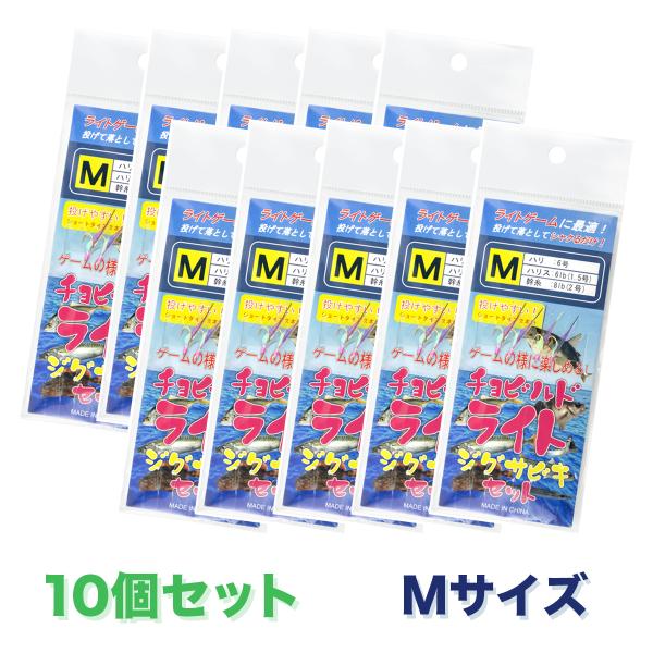 サビキ釣り ライトジグサビキ 仕掛け Mサイズ 10パック チョビルドライト オルルド釣具 送料無料