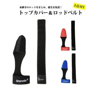 トップカバー ロッドベルト 2点セット オルルド釣具 送料無料｜フィッシングジャパンヤフー店