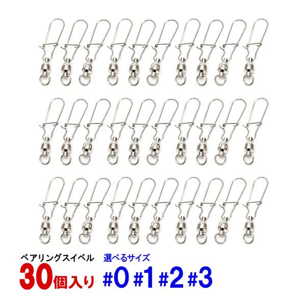 スイベル 仕掛け ベアリング 30個セット #0 #1 #2 #3 オルルド釣具 送料無料