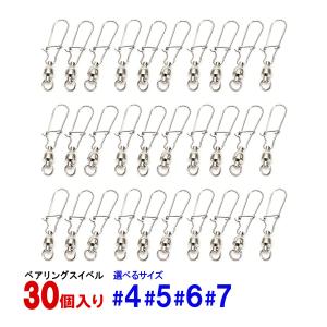 スイベル 仕掛け ベアリング 30個セット #4 #5 #6 #7 オルルド釣具