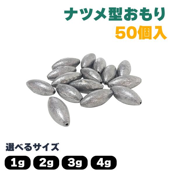 ナツメ型 おもり 釣り具 仕掛け リグ 錘 オモリ 1g 2g 3g 4g 50個セット オルルド釣...