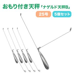 オルルド釣具 天秤 おもり 遊動式 L型天秤 20号 5個セット ノーマル