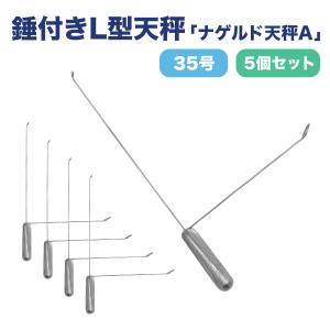 オルルド釣具 天秤 おもり 遊動式 L型天秤 25号 5個セット ノーマル