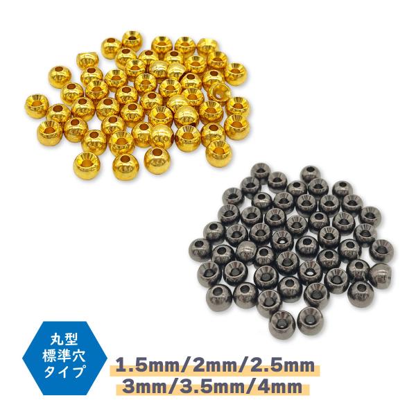 フライタイイングビーズ 丸型 標準穴タイプ 大容量セット 選べる 1.5mm 2mm 2.5mm 3...