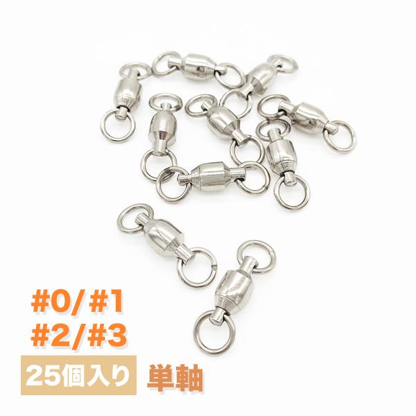 スイベル 仕掛け ボールベアリング 単軸 #0 #1 #2 #3 25個入り スイベルドC オルルド...