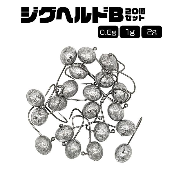 ジグヘッド 0.6g 1g 2g 20個入りジグヘルドB DIY ルアー オルルド釣具 送料無料