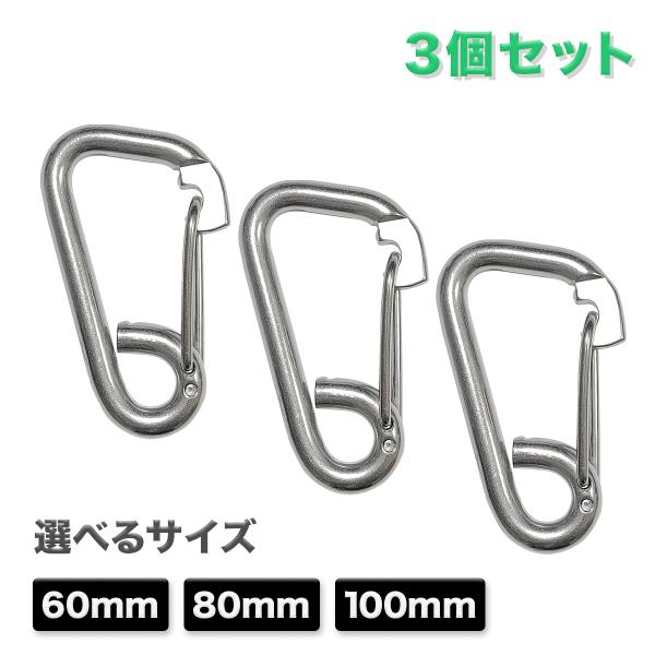 スプリングフック D型カラビナ式 3個セット 60mm 80mm 100mm ステンレス製 カラビナ...