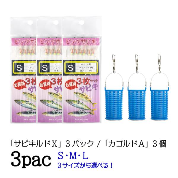 サビキ釣り サビキカゴ 「サビキルドＸ」+「カゴルドA」 3個セット オルルド釣具 送料無料