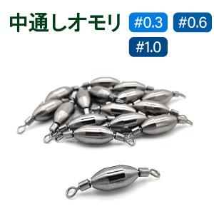 オモリ 中通しオモリ 20個セット #0.3 #0.6 #1.0 釣具 錘 おもり DIY 仕掛け ナツメ 未塗装 オルルド釣具の商品画像