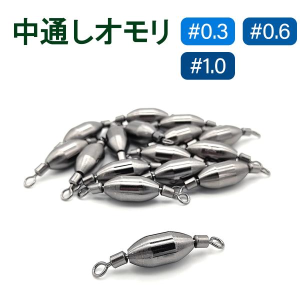 オモリ 中通しオモリ 20個セット #0.3 #0.6 #1.0 釣具 錘 おもり DIY 仕掛け ...