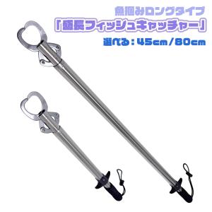 フィッシュキャッチャー 盛長 魚掴み ロングタイプ 45cm 80cm フィッシュグリップ「盛長ロングフィッシュキャッチャー」釣り 釣り具 オルルド釣具 送料無料｜worlddepartyafuu