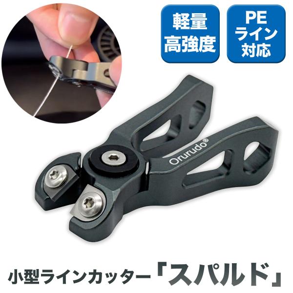 ラインカッター 糸切り PEライン対応 斜め刃構造 タングステン合金刃×ジュラルミン 軽量 高強度 ...
