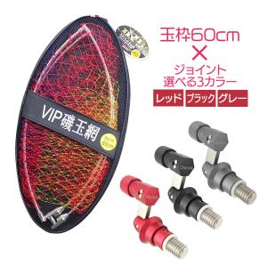 玉網 マルシン漁具 VIP磯DX玉枠 60cm タモジョイント 3カラー レッド ブラック グレー 2点セット オルルド釣具 送料無料｜worlddepartyafuu